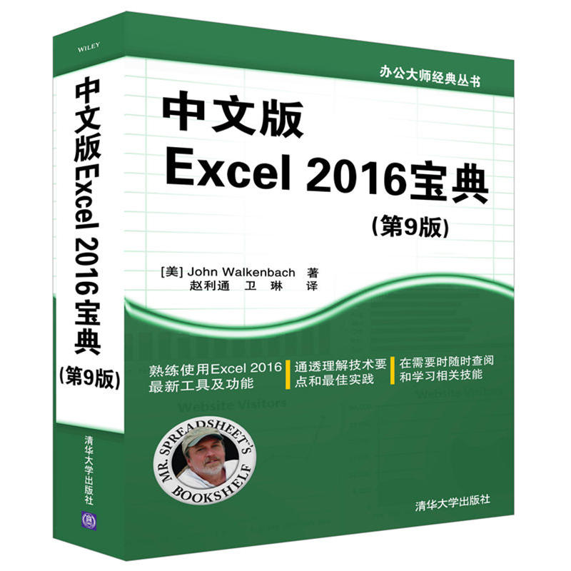 中文版Excel 2016宝典-(第9版)