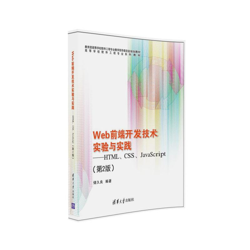 Web前端开发技术实验与实践-HTML.CSS.JavaScript-(第2版)