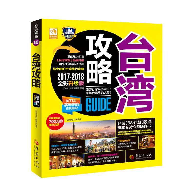 2017-2018-台湾攻略-全彩升级版