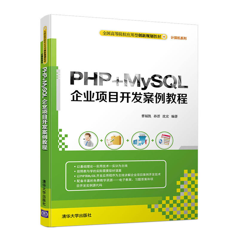 PHP+MySQL企业项目开发案例教程