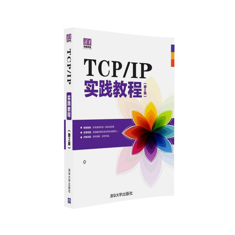 TCP/IP实践教程-(第2版)