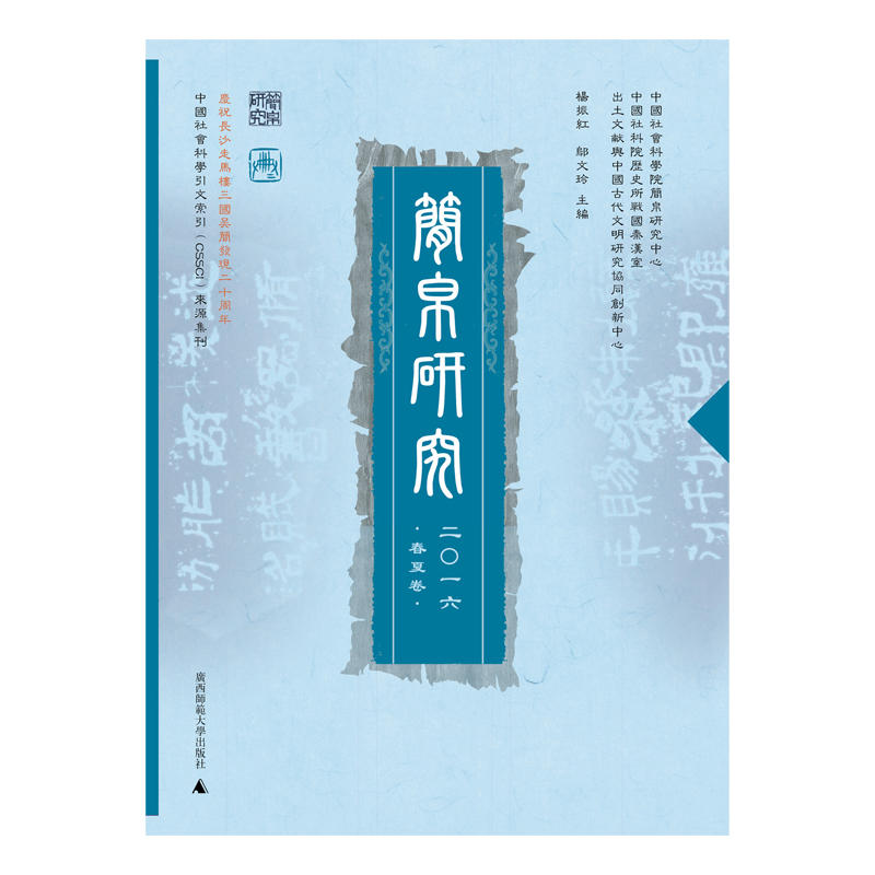 简帛研究-二O一六-春夏卷