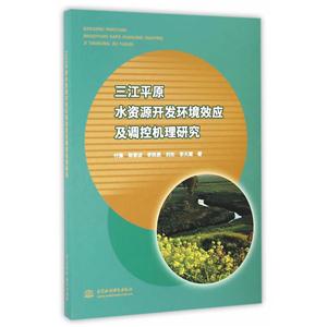 三江平原水资源开发环境效应及调控机理研究