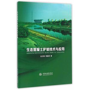 生态混凝土护坡技术与应用