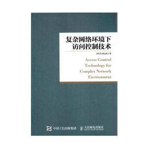 复杂网络环境下访问控制技术