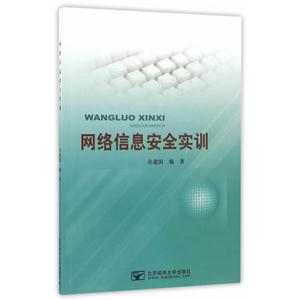 网络信息安全实训