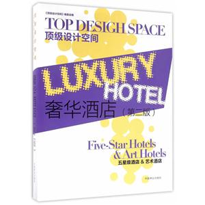 奢华酒店:五星级酒店&艺术酒店:Five-star Hotels art hotels