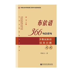 布依语366句会话句:少数民族语汉英日俄对照
