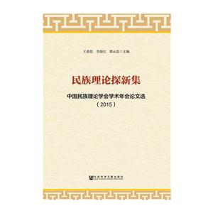 民族理论探新集:中国民族理论学会学术年会论文选:2015