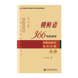 朝鲜语366句会话句:少数民族语汉英日俄对照