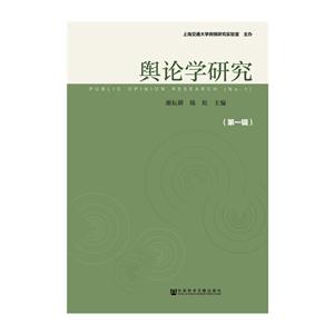 舆论学研究:第一辑:No. 1
