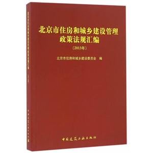 013年-北京市住房和城乡建设管理政策法规汇编"