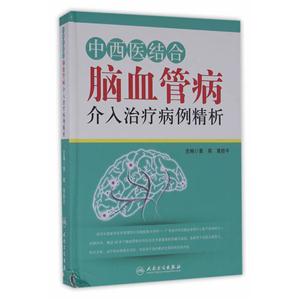 中西医结合脑血管病介入治疗病例精析