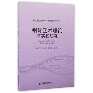 钢琴艺术理论与实践研究