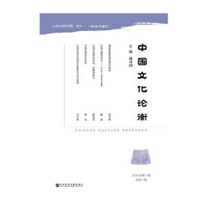 中国文化论衡-2016年第1期总第1期