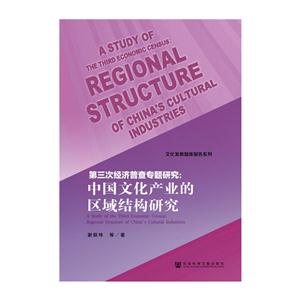 第三次经济普查专题研究:中国文化产业的区域结构研究