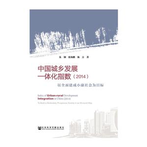 中国城乡发展一体化指数(2014)-以全面建成小康社会为目标