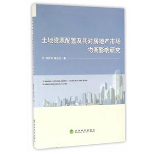 土地资源配置及其对房地产市场均衡影响研究