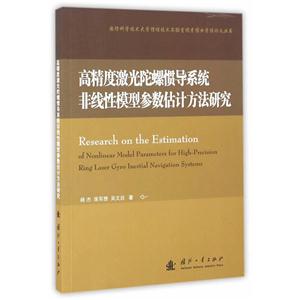 高精度激光陀螺惯导系统非线性模型参数估计方法研究