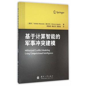 基于计算智能的军事冲突建模