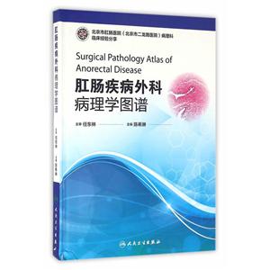 肛肠疾病外科病理学图谱