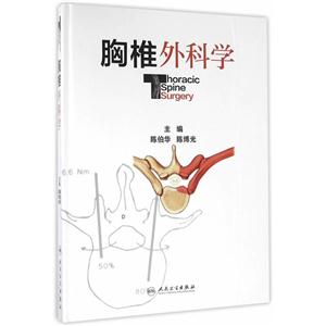 胸椎外科学
