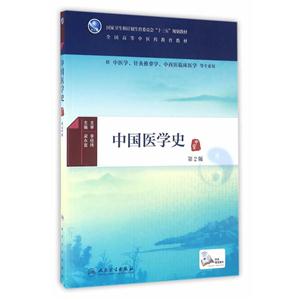 中国医学史-第2版