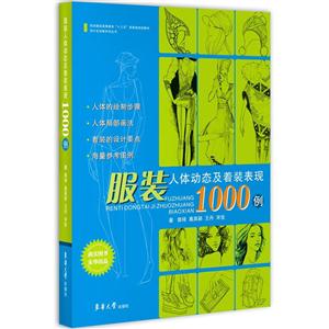 服装人体动态及着装表现1000例