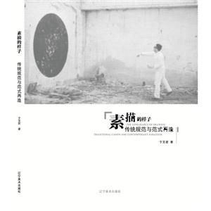 素描的样子:传统规范与范式再造:traditional canon and contemporary paradigm