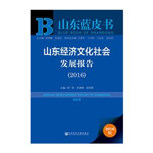 016-山东经济文化社会发展报告-山东蓝皮书-2016版"