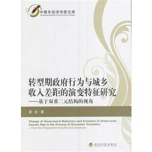 转型期政府行为与城乡收入差距的演变特征研究-基于双重二元结构的视角