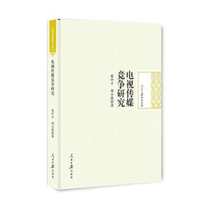 电视传媒竞争研究