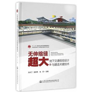 无伸缩缝超大地下交通枢纽设计与建造关键技术