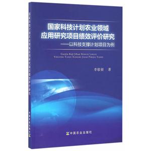 国家科技计划农业领域应用研究项目绩效评价研究-以科技支撑计划项目为例