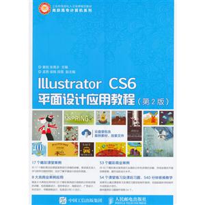 Illustrator CS6平面设计应用教程-(第2版)