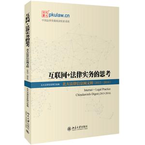 015-2016-互联网+法律实务的思考-北大法律信息网文粹"