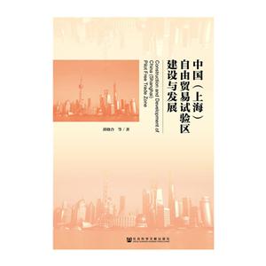 中国(上海)自由贸易试验区建设与发展