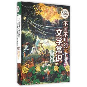 世界卷-不可不知的文学常识-超值全彩白金版