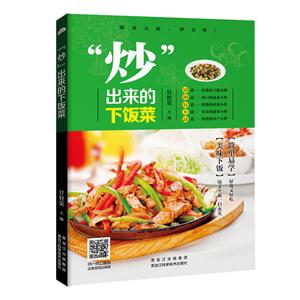 炒出来的下饭菜