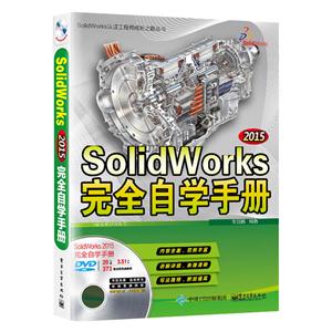 SolidWorks完全自学手册-(含多媒体DVD光盘1张)