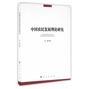 中国农民发展理论研究