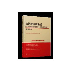 法治政府新热点-《法治政府建设实施纲要(2015-2020年)》学习问答