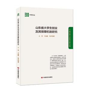 山东省大学生创业及其保障机制研究