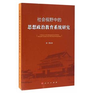 社会视野中的思想政治教育系统研究