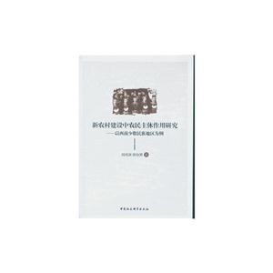 新农村建设中农民主体作用研究-以西南少数民族地区为例