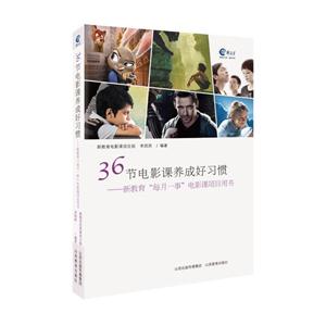 6节电影课养成好习惯-新教育每月一事电影课项目用书"