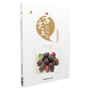 吃得更明白-舌尖上的科学