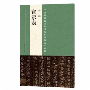 钟繇宣示表