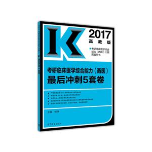 017年-考研临床医学综合能力(西医)最后冲刺5套卷-高教版"