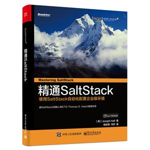 精通SaltStack